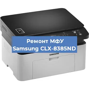 Замена МФУ Samsung CLX-8385ND в Новосибирске